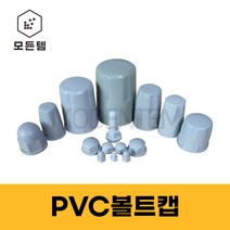 PVC볼트캡 너트캡 스몰캡 롱캡, 롱 캡, 롱 캡 M18(4개), 4개