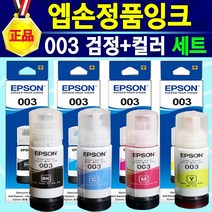 알(R)전산 엡손 잉크 003 정품 색상선택 구매, 혼합색상(003검정+컬러세트), 1개