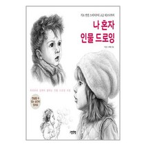 [그림책방]나 혼자 인물 드로잉 : 기초 연필 스케치부터 고급 테크닉까지, 그림책방, 이일선 조혜림