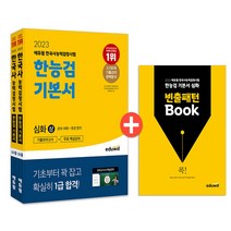 2022 한국사능력검정시험 기본서 심화 1 2 3급 상 + 하 + 암기북 세트, 에듀윌