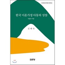 한국 이혼가정 아동의 성장:위험과 자원, 집문당, 김혜숙 저