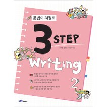 문법이 저절로 3 Step Writing 2, 아이엠북스