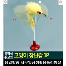 혼자노는 고양이 흡착식 쥐모양 장난감 쥐장난감 동물용품 고양이장난감 애묘용품