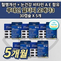 눈에 좋은 황반 변성 망막 노안 증상 눈 건강 안구 건조증 피로감 노화 시력 혈액순환 혈관 청소 막힘 개선 영양제 식약처 인증 비타민 A E 루테인 rtg 알티지 오메가3 30캡슐, 5개