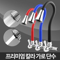칼라 가로단수-주방 샤워기 블랙 설비 자바라 수전 벽, 블루