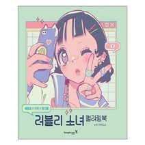 영진닷컴 레트로X키치X핑크팝 러블리 소녀 컬러링북 with 비비노스 (마스크제공), 단품