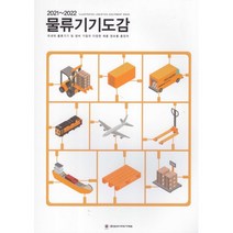 물류기기도감 2021-2022, 코리아쉬핑가제트