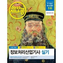웅진북센 정보처리산업기사 실기(2022년특별판)시나공, 단품없음