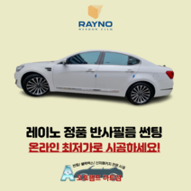 레이노썬팅 크로마7 / 크로마9 전체시공 안산 열차단썬팅, 국산차
