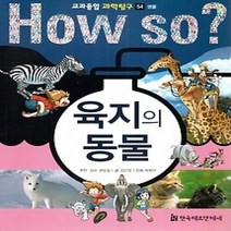 [개똥이네][중고-하] HOW SO? 교과융합 과학탐구 54 육지의 동물