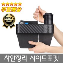 오늘출발 초특가 1+1 행사 운전석 조수석 풀세트 차안정리 한방에 리얼카본스타일 사이드포켓 자동차수납 컵홀더 스마트폰홀더 전차종사용, 베이지1세트(2p)