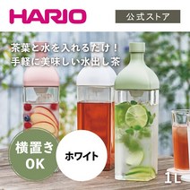 HARIO 커크 보틀 화이트 하리오 가로놓기 보리차 주전자 깨지지 않는 트라이탄