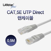 LANstar CAT.5E UTP 랜케이블 0.5m/LSP-5UTPD-0.5MG/인터넷 케이블/RJ45 8P8C/다이렉트/트위스트 페어 구조/연선/CCA 재질/28AWG