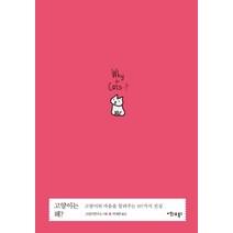 고양이는 왜?:고양이의 마음을 알려주는 107가지 진실, 엑스오북스