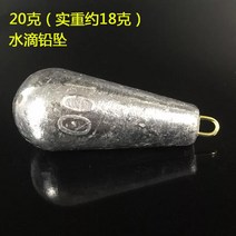 바다낚시 고리 물방울 H라인 버들잎 납 덩어리다 장대를 던지다 루어 실심 원투 뗏목낚시 배낚시 꿰미 봉돌 573124162, 과립 물방울 봉돌 20 g 대략 18
