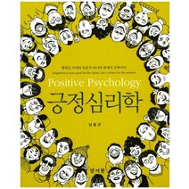 긍정심리학, 양서원, 남승규 저