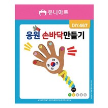 [동화오피스] 유니아트 만들기세트 응원손바닥만들기