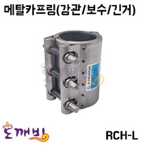 보수용 롱 멀티조인트 (강관용) RCH-L 카플링 (25A~100A), 25A, 1개