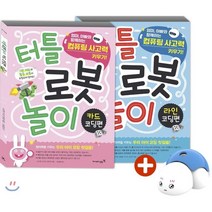 터틀 로봇 놀이 세트 : 카드 코딩편 라인 코딩편(터틀로봇 포함), 영진닷컴