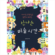 우리교육 신나는 미술시간 + 미니수첩 증정, 노수산