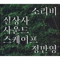 [CD] 정만영 - 소리비 실상사 사운드스케이프