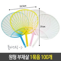 [ 부채 부채소량제작 원형부채살 ]_PN_유니 플라스틱 원형 부채살 부채 미술 1묶음 100개_dlrhd_K/W:패션/잡화_종합, 이공 1