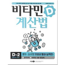 비타민D 계산법 D-2 : 분수 소수의 덧셈과 뺄셈 (실력편), 소담주니어(소담출판사)