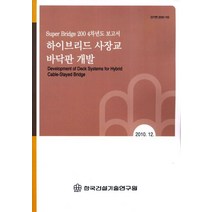 하이브리드 사장교 바닥판 개발, 한국건설기술연구원, 편집부 편