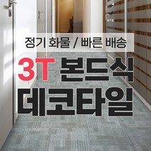 LX하우시스 본드식 데코타일 1박스(1평) 3T 화물무료 사무실 상가 현관 셀프시공 국산 보타닉, 1박스, DBW-3030