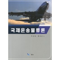 국제운송물류론, 영민, 박성철,황상규 공저