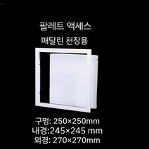 천장 점검구 천정 알루미늄 스틸 점검창 욕실 천장 환풍구, 250 250mm
