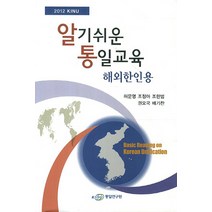 2012 KINU 알기쉬운 통일교육: 해외한인용, 통일연구원, 허문영,조정아,조한범,권오국,배기찬 공저