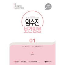 2024 임수진 보건임용 1:초 중등 보건교사 임용고시 대비, 2024 임수진 보건임용 1, 임수진(저),BTB Books, BTB Books