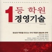 [개똥이네][중고-최상] 1등 학원 경영기술