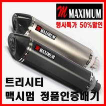 트리시티125 중통+앤드 셋트, 47cm블랙