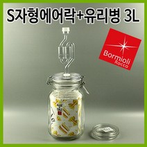 보르미올리 피도 S자형 에어락 + 유리병 3L 세트