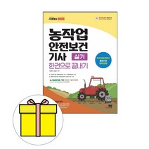 시대고시기획 농작업안전보건기사 실기 끝내기 시험