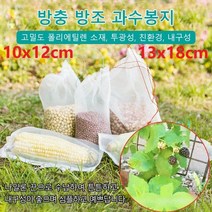 방충 방조 나일론 과수봉지 사과 과수봉지 포도 과수봉지 방충/방조/침종/수납 다용도/다양한 사이즈, 10x12cm, 50개