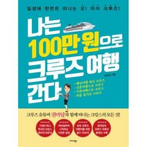 [밀크북] 미다스북스 - 나는 100만 원으로 크루즈 여행 간다