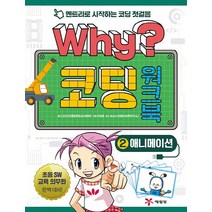 Why? 코딩 워크북 2: 애니메이션:엔트리로 시작하는 코딩 첫걸음, 예림당