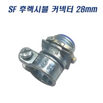 국산 SF 후렉시블커넥터 28mm 콘넥타 나사식, 5개