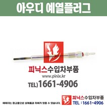 아우디 예열플러그 A4 8H 가열플러그 글로우플러그 수입차부품 수압차용품 PA10626