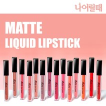 나어릴때 롱래스팅 매트 리퀴드 립스틱 14color, 14 번트앰버레드