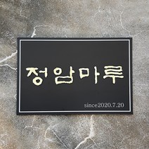 [209팩토리]간판문패 Size60x40cm 건물주소판 안내판 아크릴사인 간판제작 063, 01.60cm x 40cm x 8T, 10.주문제작(적용)