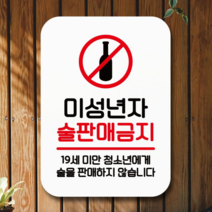 오너클랜 안내표지판 팻말 푯말 사인 Q2_미성년 술판매금지02, 화이트