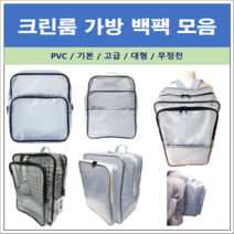 크린룸가방 백팩 PVC 기본 대형 고급 무정전 백팩 모음 (클러치백 힙색), 대형백팩