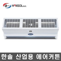 한솔 산업용 에어커튼 HS-100C 220V 대형마트 공장
