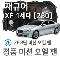 [JAGUAR ZF 8단 미션 오일 팬] 재규어 XF I [X250] 2.0/ 3.0/ 3.0 AWD (08~15년식 호환) 8HP45/ HIS/ 8HP70 X/ HIS/ XHIS, 1개
