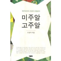 미주알 고주알, 한강, 소성자  저