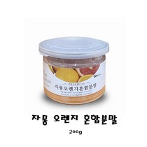 궁그메라 프리미엄 자몽오렌지파우더 오렌지자몽분말 200g팡 푸드 신맛과 단맛의 조화자몽오렌지혼합분말추천, 1개, 200g